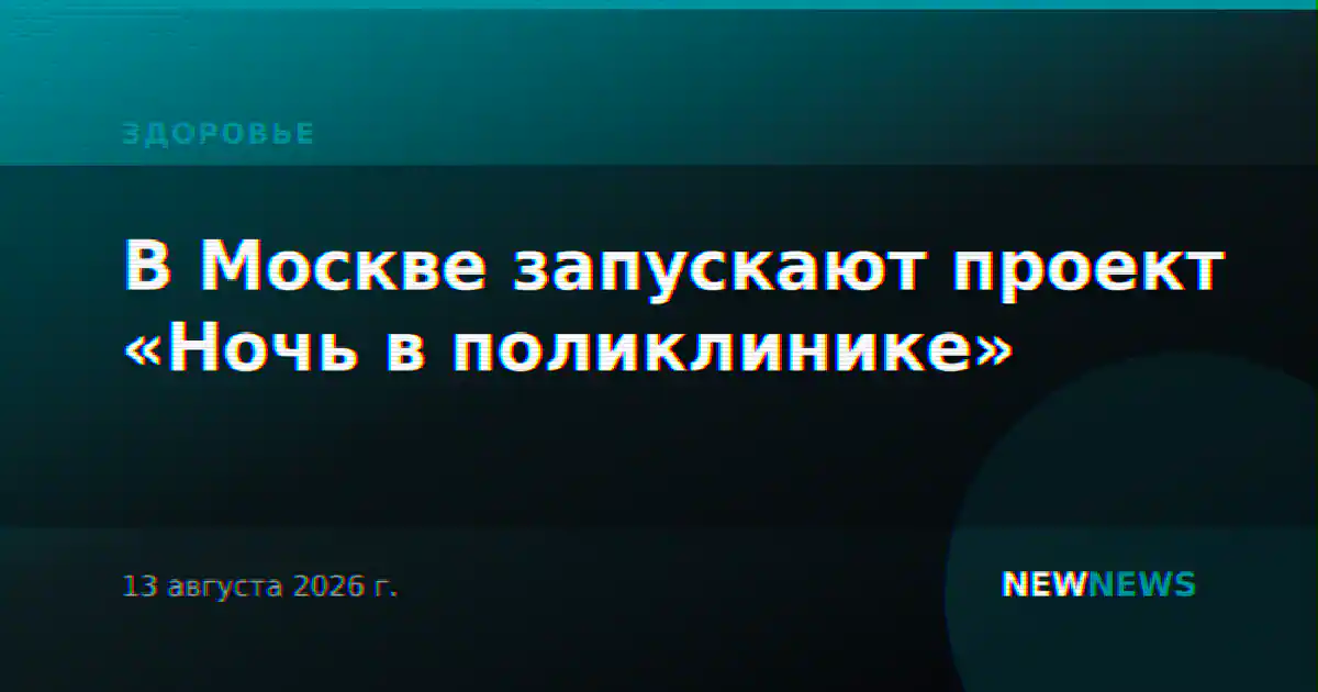 В Москве запускают проект «Ночь в поликлинике»