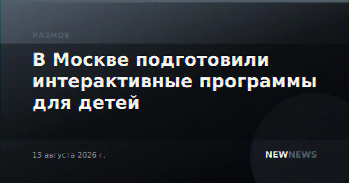 В Москве подготовили интерактивные программы для детей