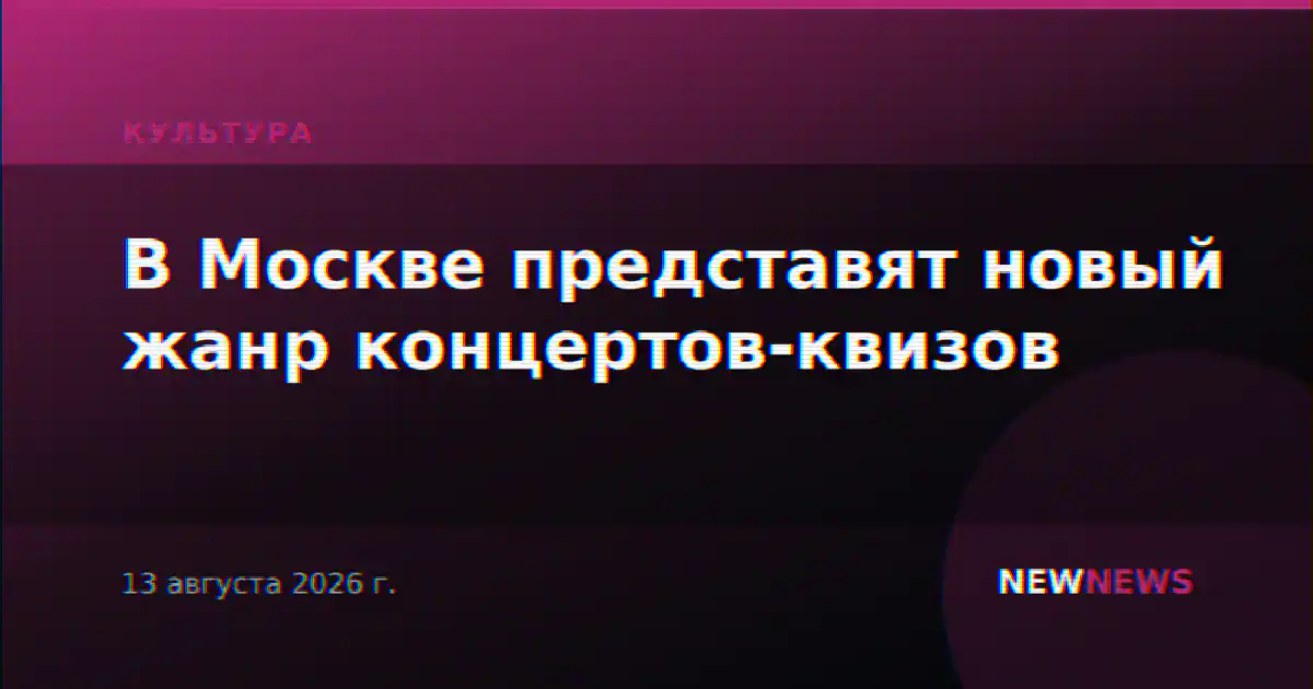 В Москве представят новый жанр концертов-квизов