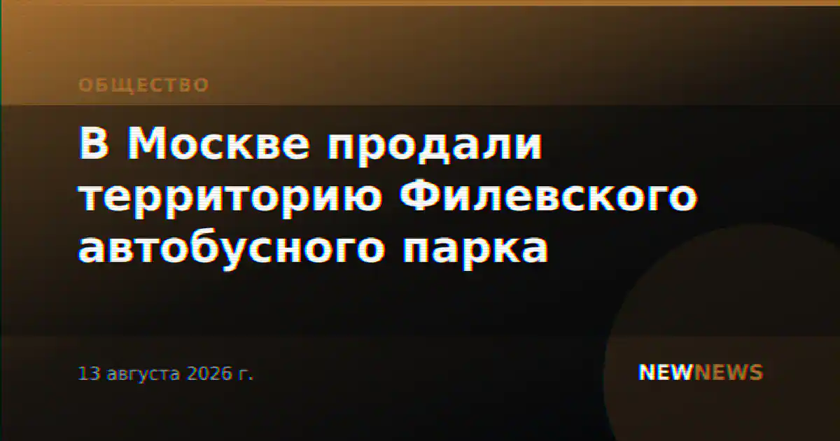 В Москве продали территорию Филевского автобусного парка