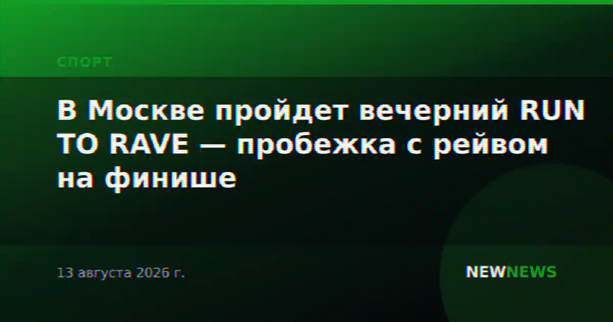 В Москве пройдет вечерний RUN TO RAVE — пробежка с рейвом на финише