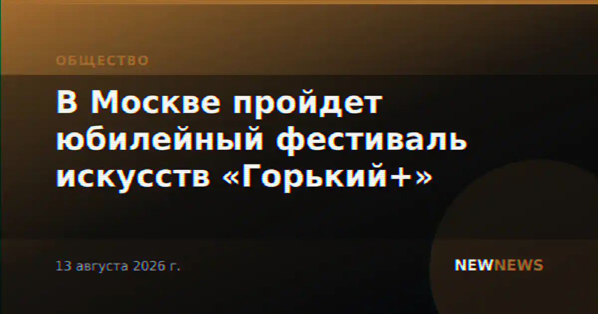 В Москве пройдет юбилейный фестиваль искусств «Горький+»