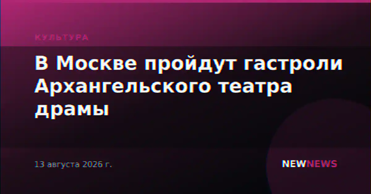 В Москве пройдут гастроли Архангельского театра драмы