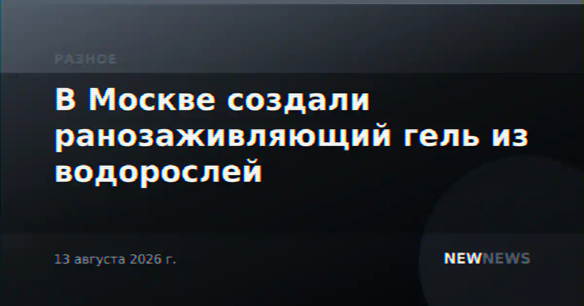 В Москве создали ранозаживляющий гель из водорослей