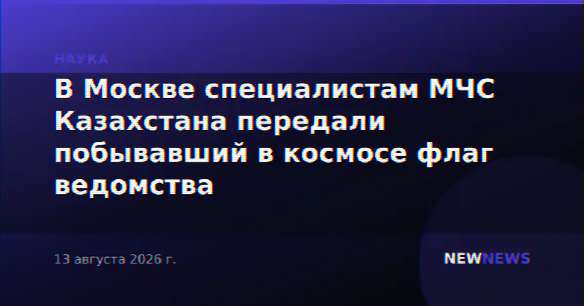 В Москве специалистам МЧС Казахстана передали побывавший в космосе флаг ведомства