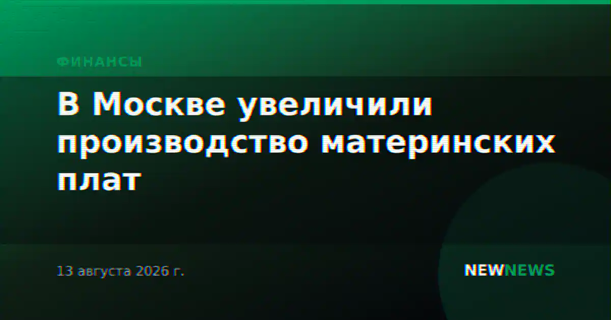 В Москве увеличили производство материнских плат