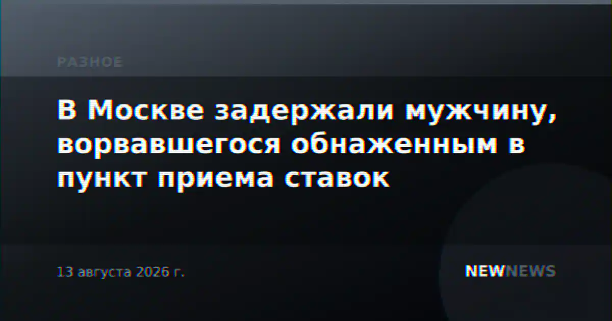 В Москве задержали мужчину, ворвавшегося обнаженным в пункт приема ставок