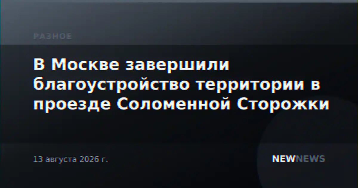 В Москве завершили благоустройство территории в проезде Соломенной Сторожки