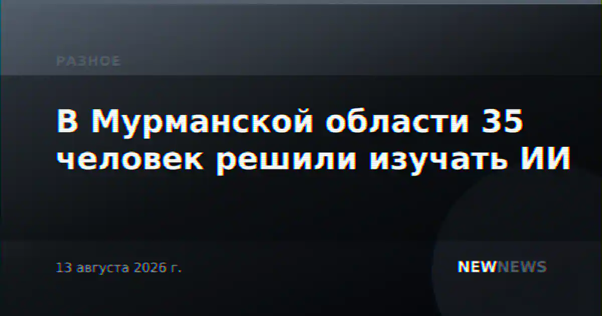 В Мурманской области 35 человек решили изучать ИИ