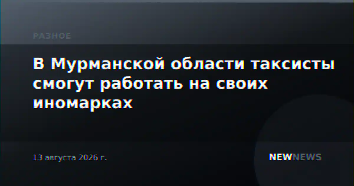 В Мурманской области таксисты смогут работать на своих иномарках