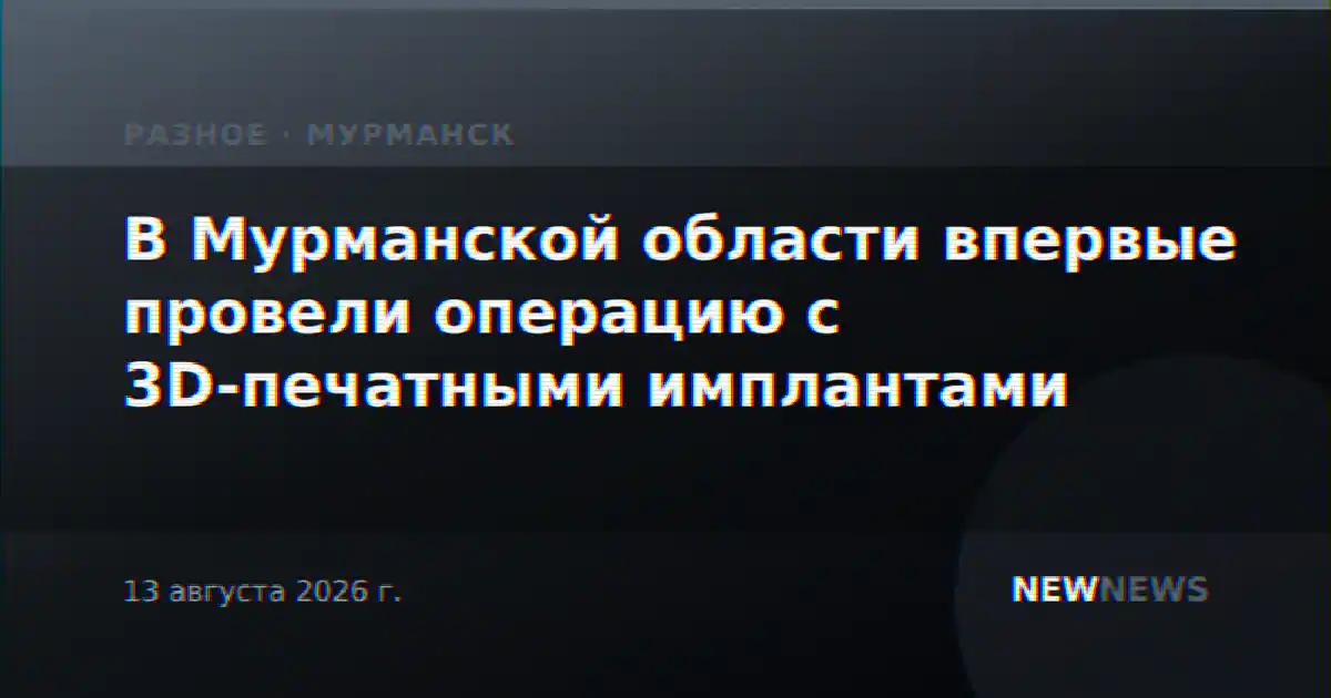 В Мурманской области впервые провели операцию с 3D-печатными имплантами