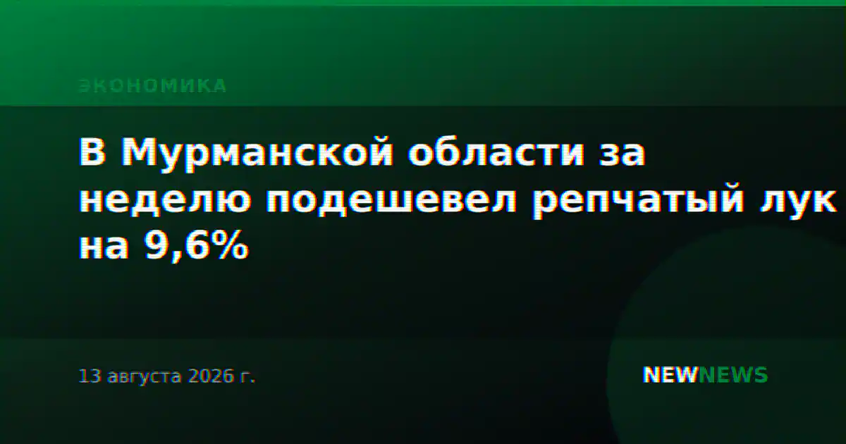 В Мурманской области за неделю подешевел репчатый лук на 9,6%