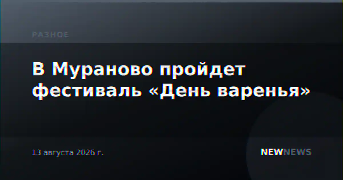 В Мураново пройдет фестиваль «День варенья»