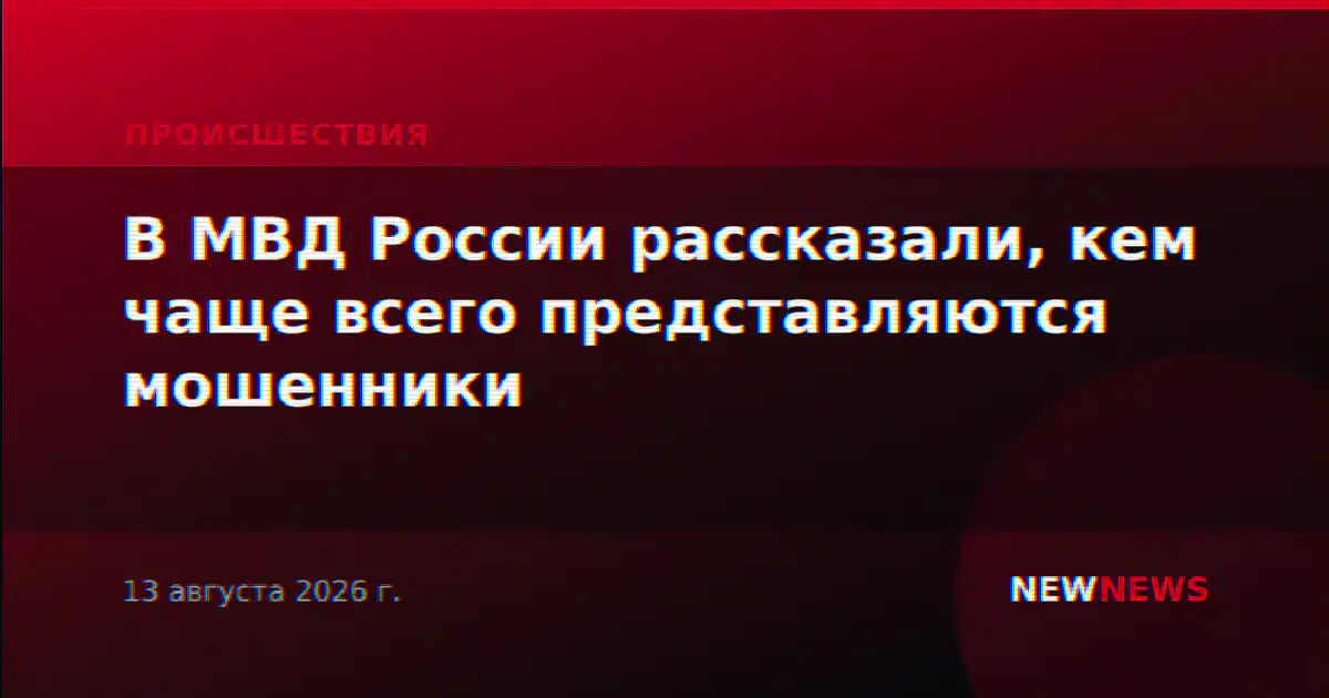 В МВД России рассказали, кем чаще всего представляются мошенники