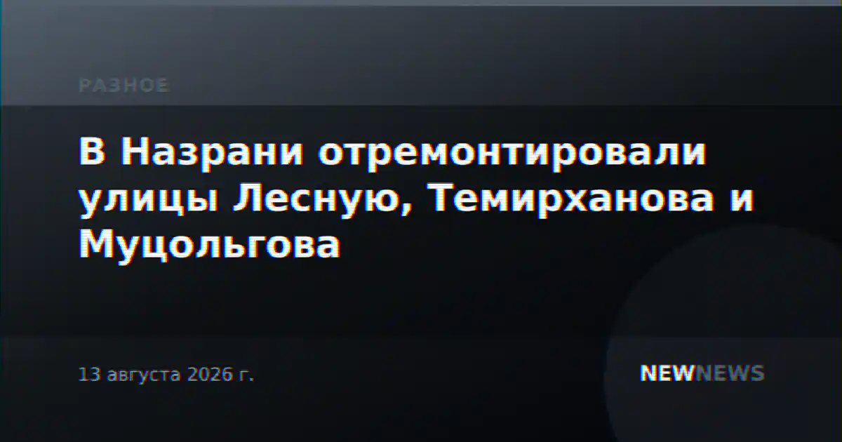 В Назрани отремонтировали улицы Лесную, Темирханова и Муцольгова