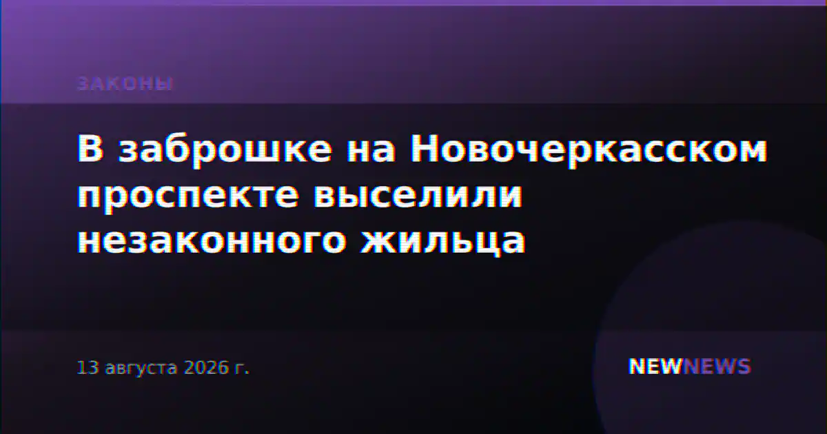 В заброшке на Новочеркасском проспекте выселили незаконного жильца