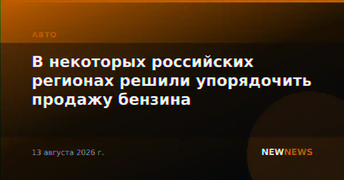 В некоторых российских регионах решили упорядочить продажу бензина