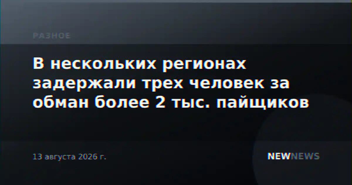В нескольких регионах задержали трех человек за обман более 2 тыс. пайщиков