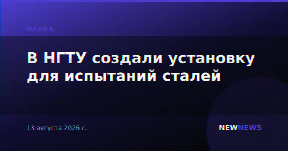 В НГТУ создали установку для испытаний сталей