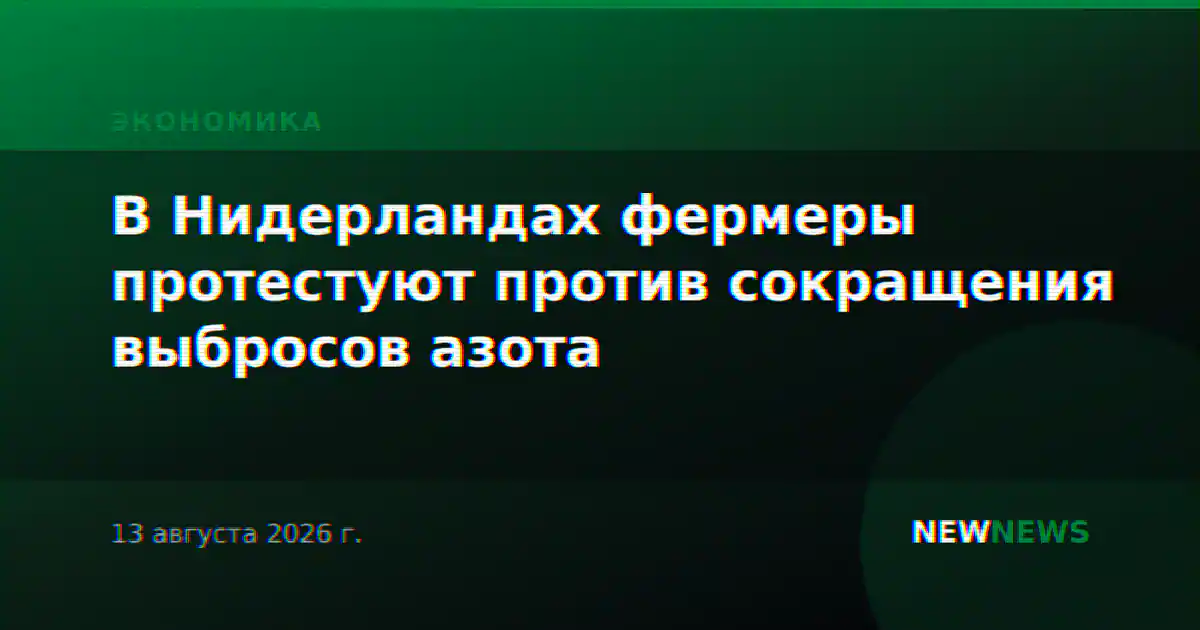 В Нидерландах фермеры протестуют против сокращения выбросов азота