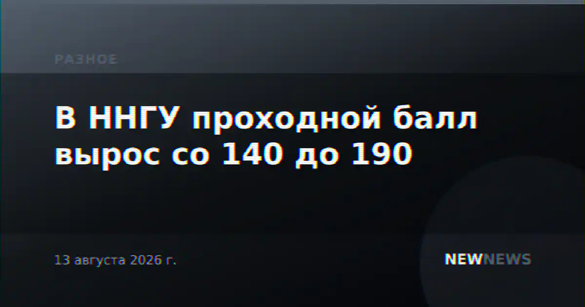 В ННГУ проходной балл вырос со 140 до 190