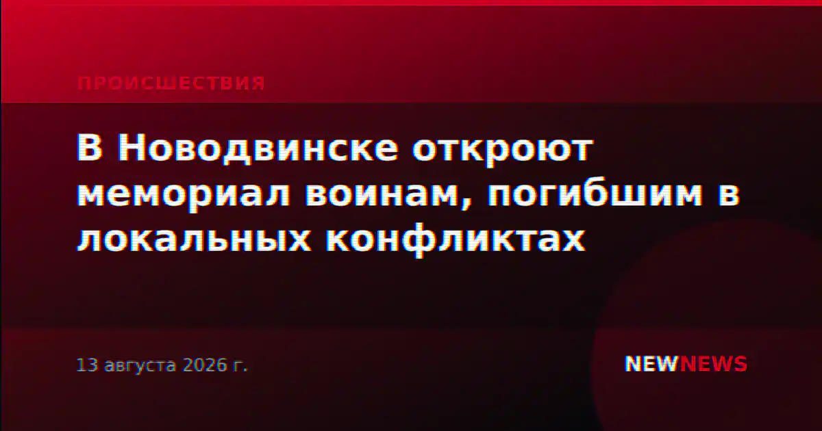 В Новодвинске откроют мемориал воинам, погибшим в локальных конфликтах