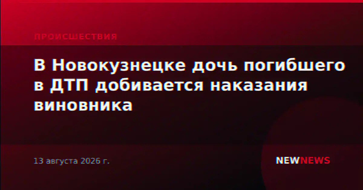 В Новокузнецке дочь погибшего в ДТП добивается наказания виновника