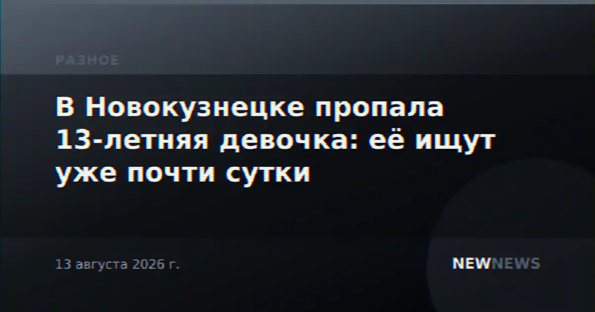 В Новокузнецке пропала 13-летняя девочка: её ищут уже почти сутки
