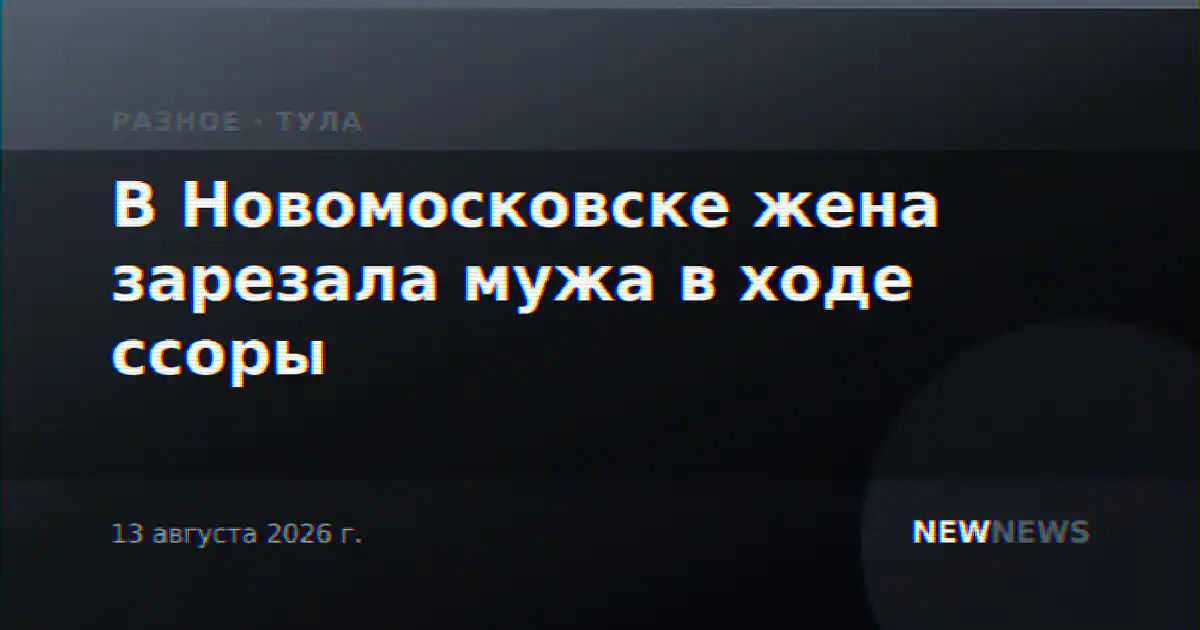 В Новомосковске жена зарезала мужа в ходе ссоры