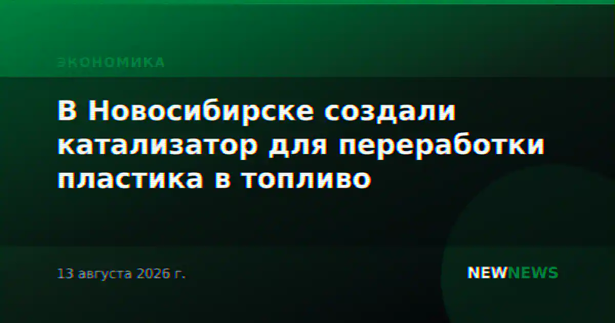 В Новосибирске создали катализатор для переработки пластика в топливо