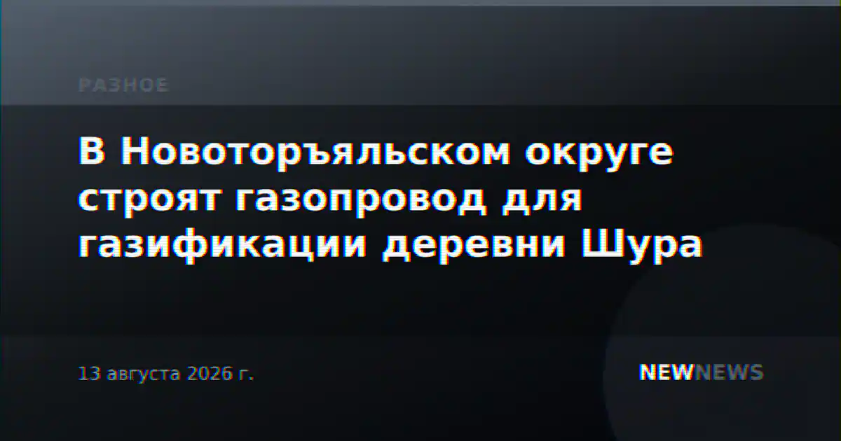 В Новоторъяльском округе строят газопровод для газификации деревни Шура