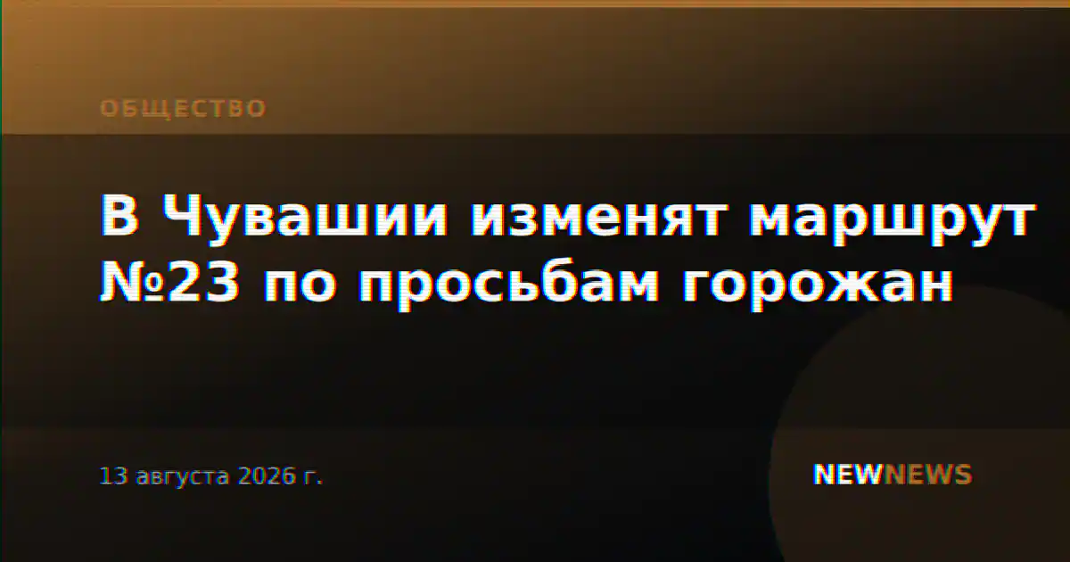 В Чувашии изменят маршрут №23 по просьбам горожан