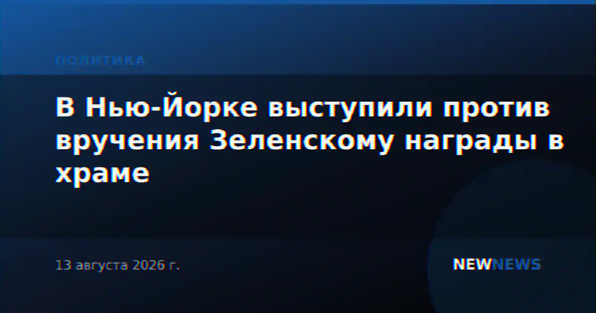 В Нью-Йорке выступили против вручения Зеленскому награды в храме