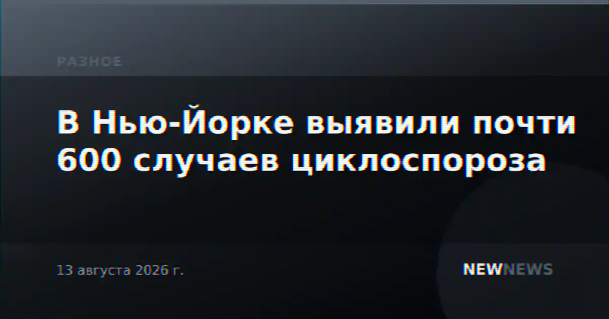 В Нью-Йорке выявили почти 600 случаев циклоспороза
