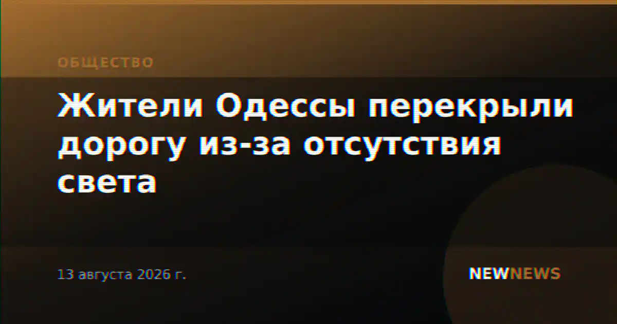Жители Одессы перекрыли дорогу из-за отсутствия света