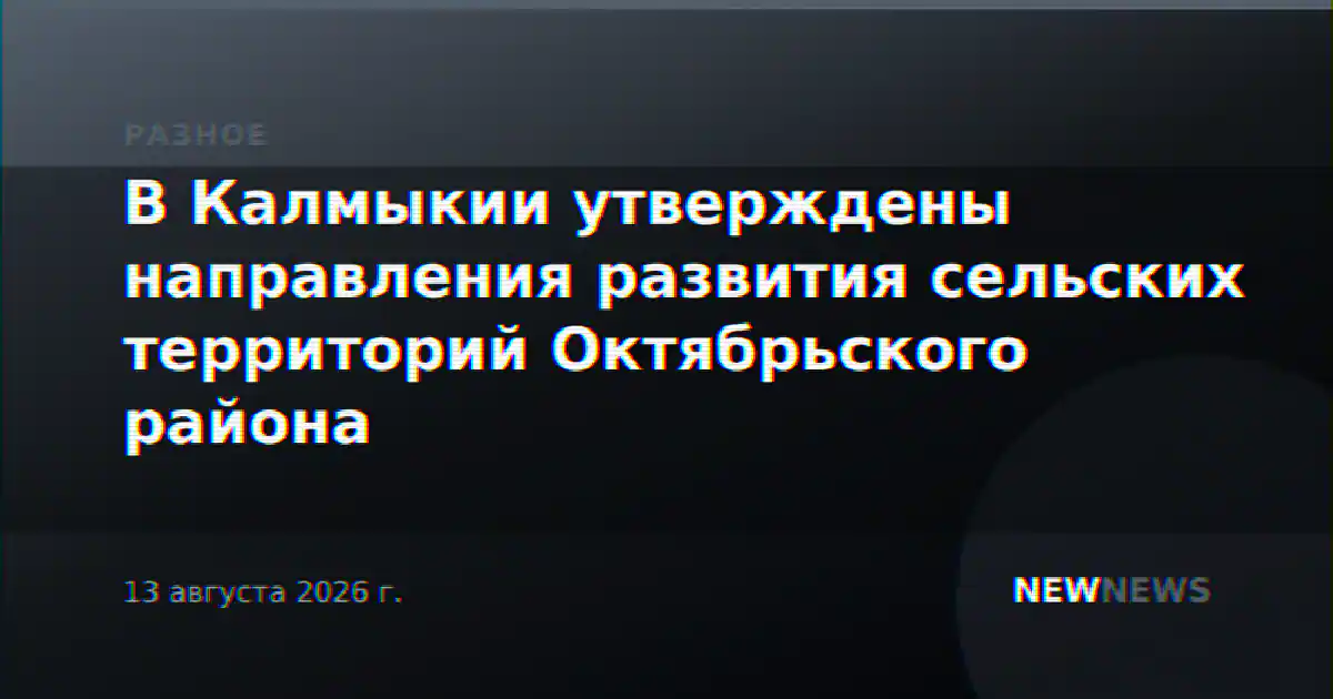 В Калмыкии утверждены направления развития сельских территорий Октябрьского района