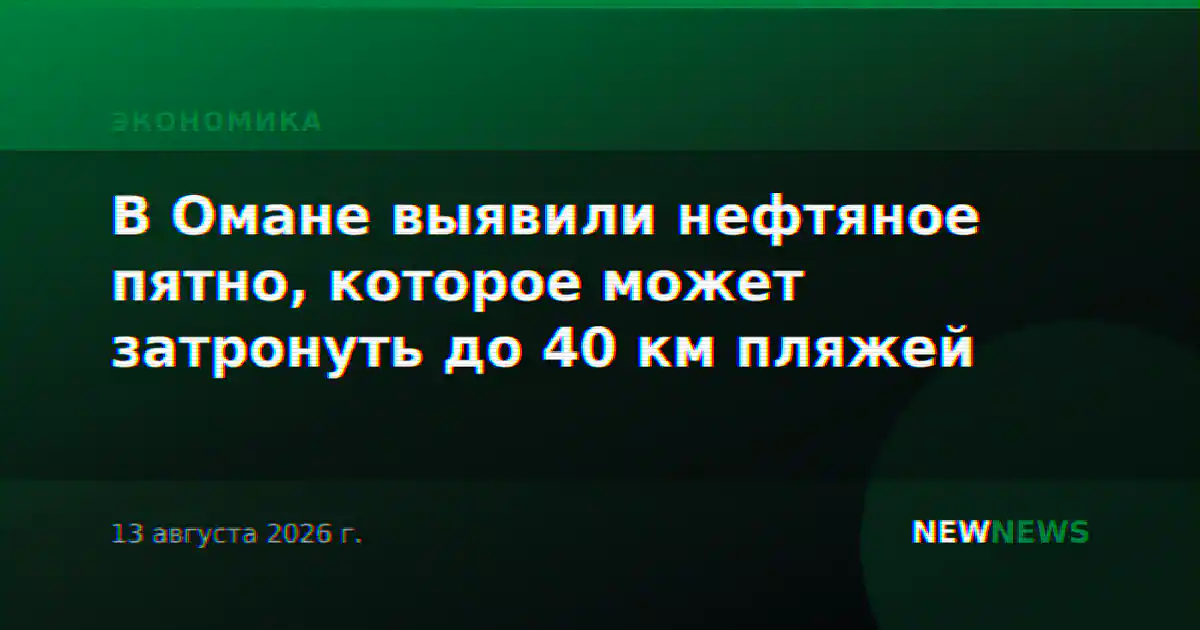 В Омане выявили нефтяное пятно, которое может затронуть до 40 км пляжей