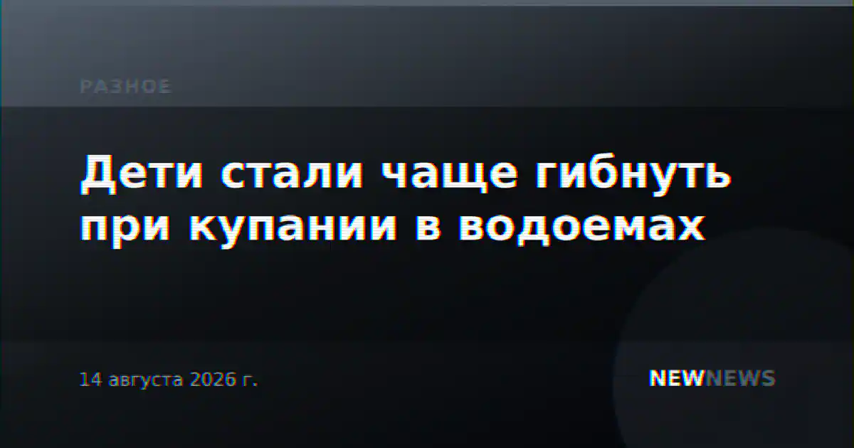 Дети стали чаще гибнуть при купании в водоемах