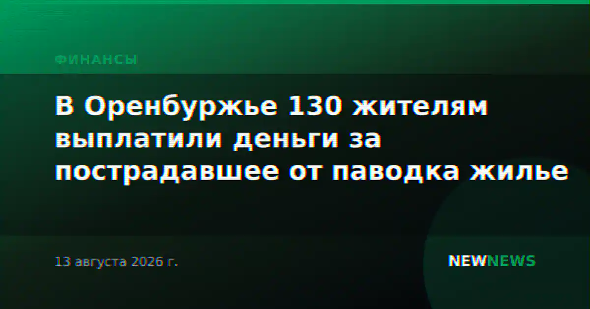 В Оренбуржье 130 жителям выплатили деньги за пострадавшее от паводка жилье