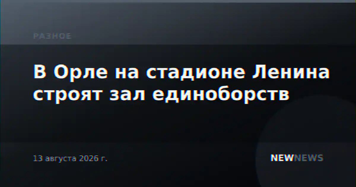 В Орле на стадионе Ленина строят зал единоборств
