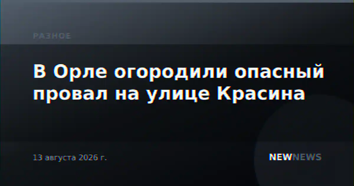 В Орле огородили опасный провал на улице Красина