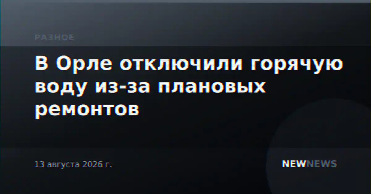 В Орле отключили горячую воду из-за плановых ремонтов