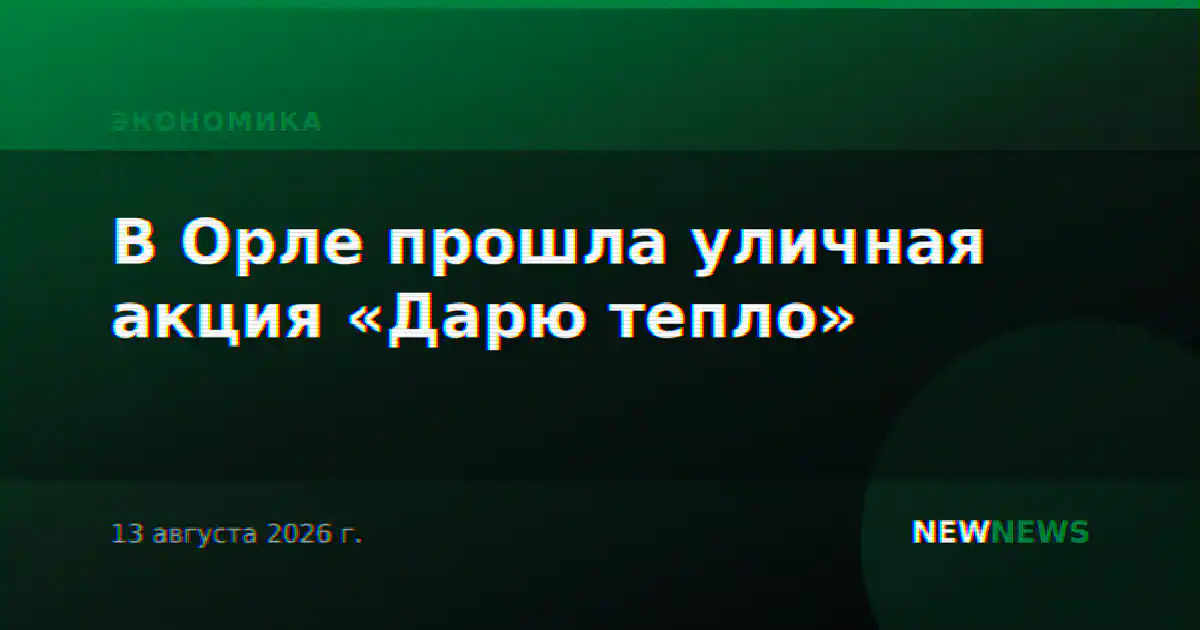 В Орле прошла уличная акция «Дарю тепло»