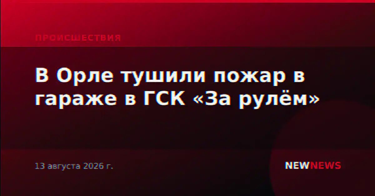 В Орле тушили пожар в гараже в ГСК «За рулём»