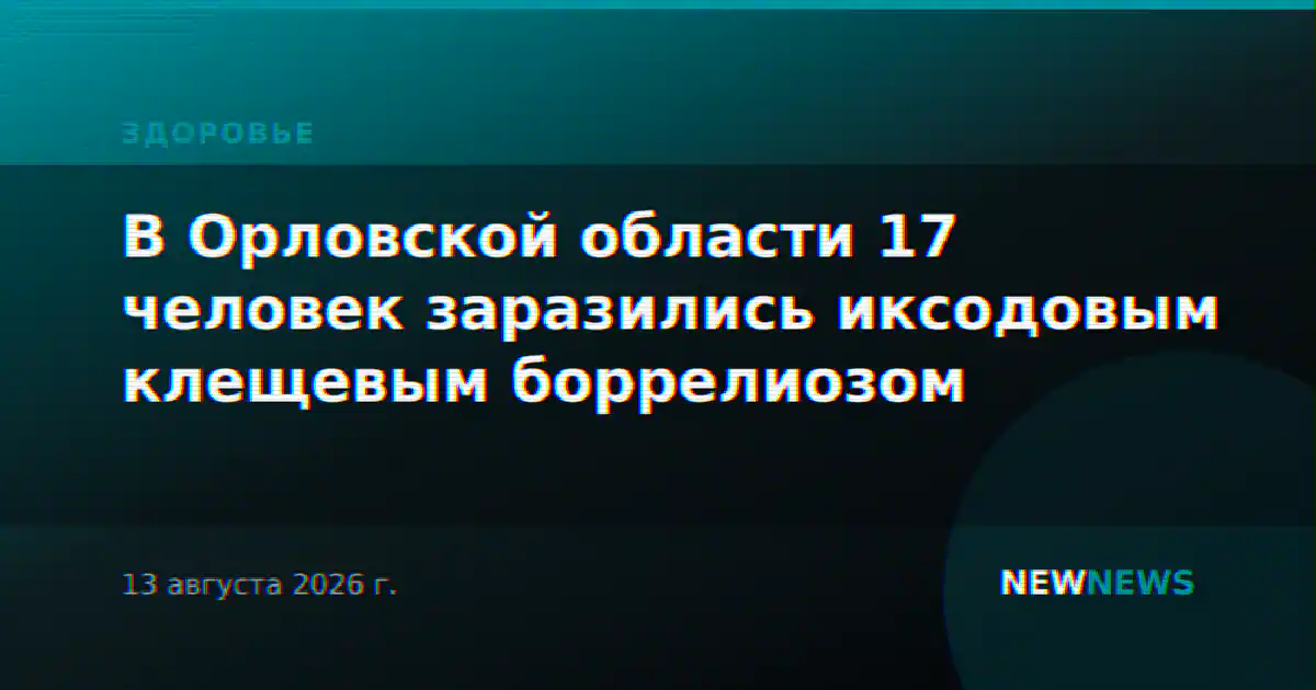 В Орловской области 17 человек заразились иксодовым клещевым боррелиозом