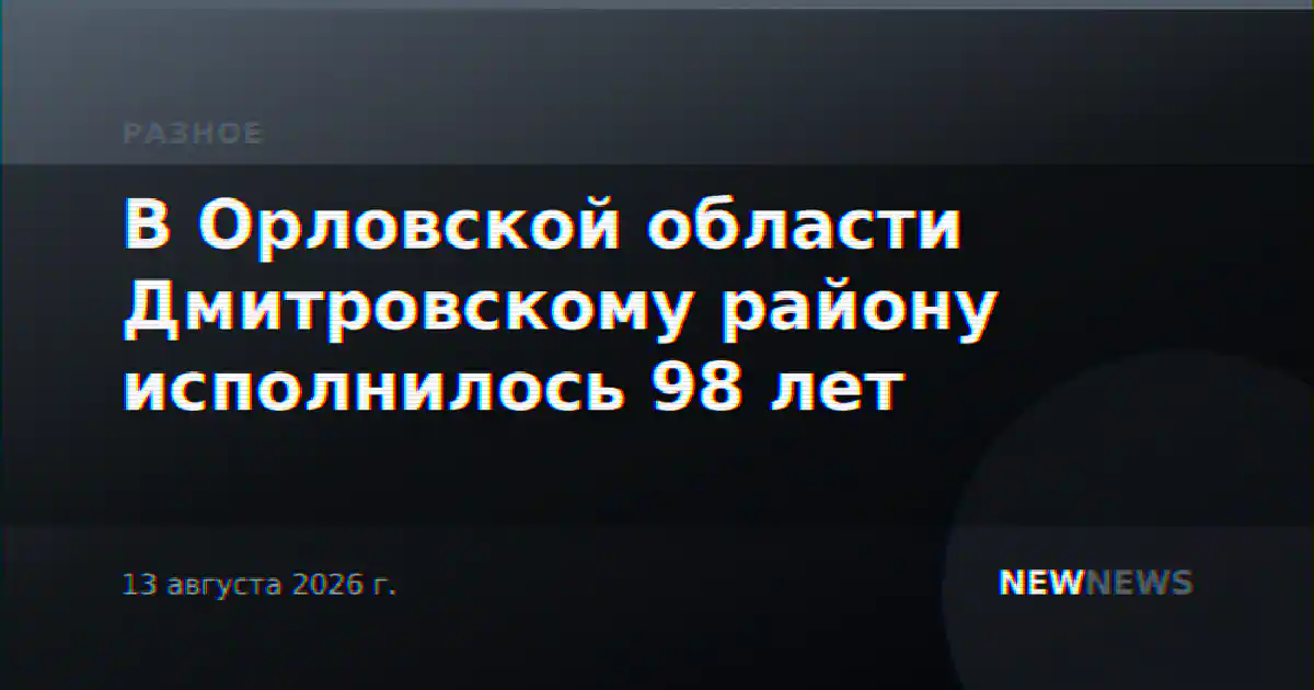 В Орловской области Дмитровскому району исполнилось 98 лет