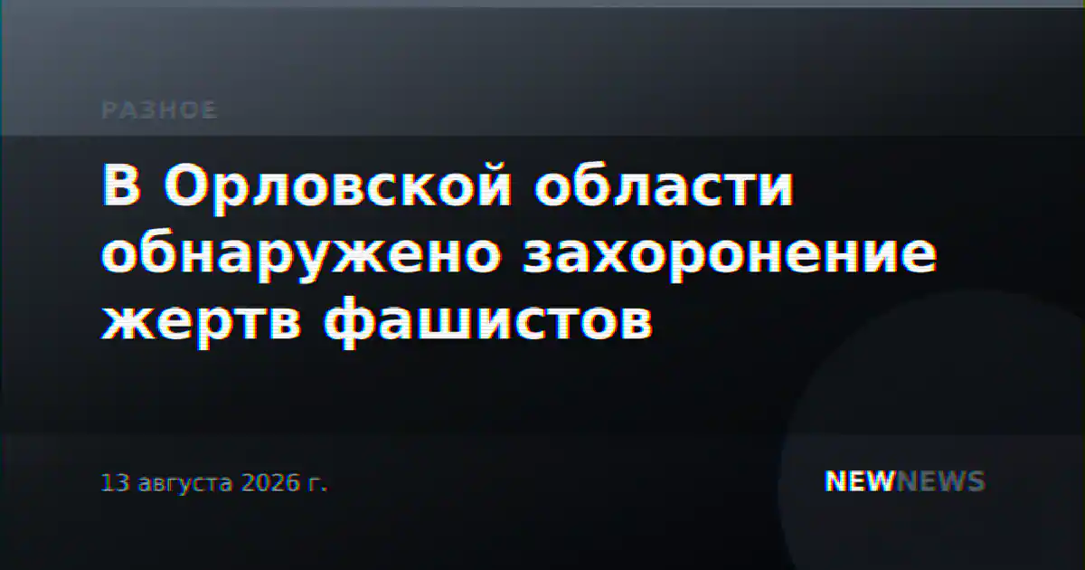 В Орловской области обнаружено захоронение жертв фашистов