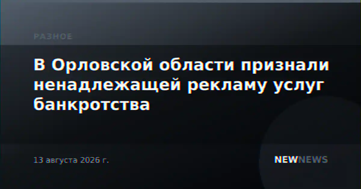 В Орловской области признали ненадлежащей рекламу услуг банкротства