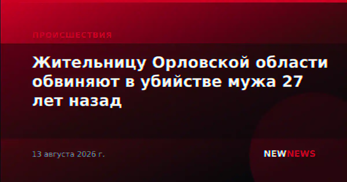 Жительницу Орловской области обвиняют в убийстве мужа 27 лет назад