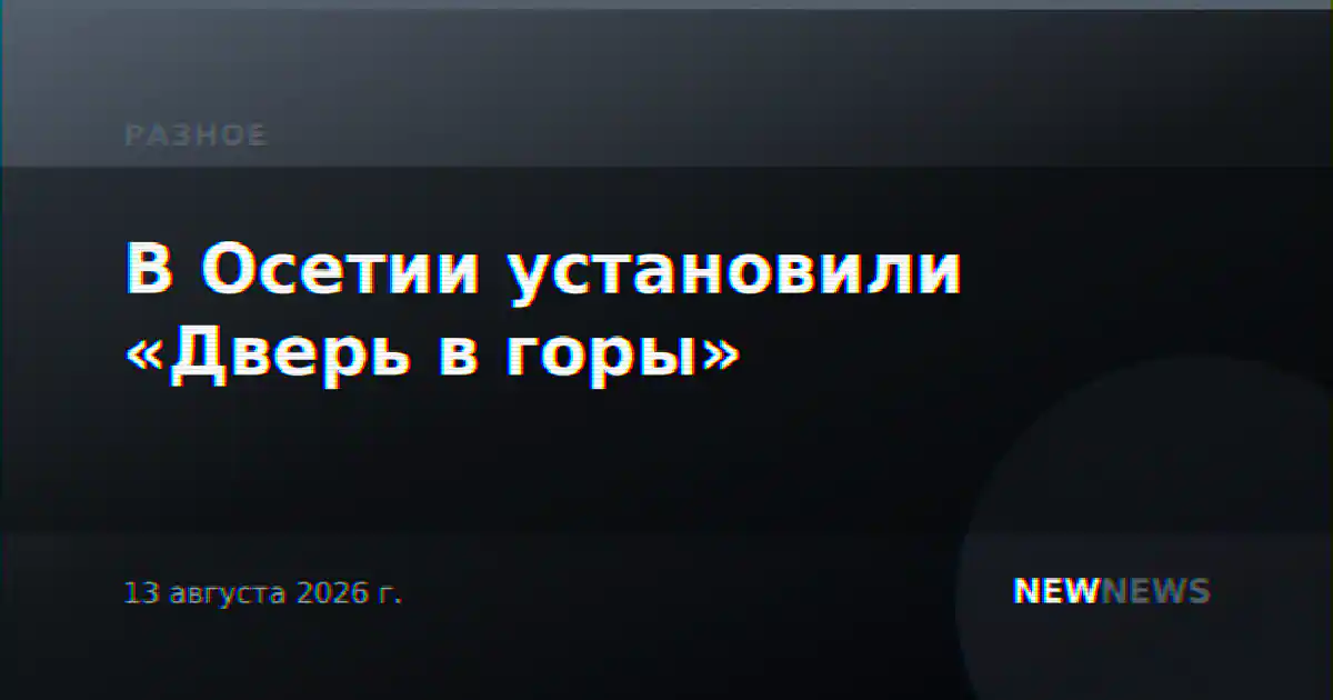 В Осетии установили «Дверь в горы»